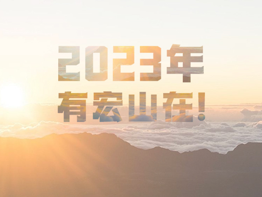 2023年，有宏山在！